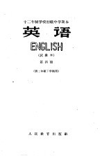 十二年制学校初级中学课本 英语 第4册