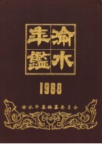 渝水年鉴 1988