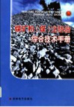 煤矿粉(煤)尘防治综合技术手册 第3卷