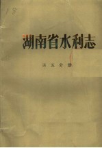 湖南省水利志 第5分册 水利教育、水利科学技术、附录