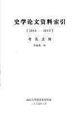 史学论文资料索引 考古、文博 1988-1989