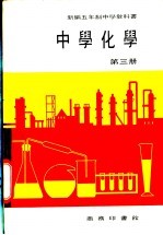 新编五年制中学教科书 中学化学 第3册
