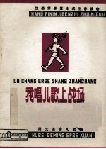 我唱儿歌上战场 湖北革命儿歌选