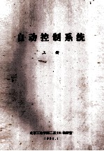 自动控制系统 上
