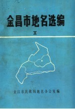 金昌市地名选编 2 村 居 民委员会专辑