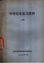 中学历史复习资料 上