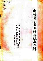 新编星子县志稿评议会专辑