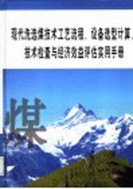 现代洗选煤技术工艺流程、设备选型计算、技术检查与经济效益评估实用手册 第4册