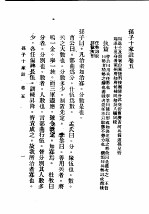 民国丛书 第5编 10 哲学·宗教类 孙子十家注 卷5