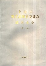 上海市地方志编纂委员会成立大会 会刊