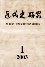 近代史研究 2003年 第1期