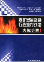 煤矿安全监察行政处罚办法实施手册 第4卷