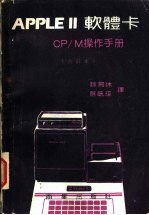 APPLE 2软体卡 CP/M操作手册 合订本