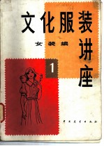 文化服装讲座 女装编 1