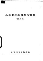 小学卫生教育参考资料 试用本