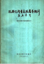 抗战期间重庆版文艺期刊篇名索引 重庆市图书馆馆藏部分
