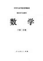 中等专业学校试用教材 财经类专业通用 数学 下二分册