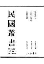 民国丛书 第2编 69 美学·艺术类 鞠部业刊 下