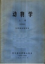 动物学 上 试用教材 无脊椎动物部份