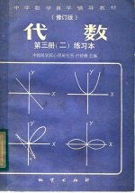 中学数学自学辅导教材 修订版 代数 第3册 2 练习本