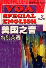 美国之音特别英语 第3册