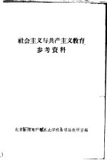 社会主义与共产主义教育 参考资料