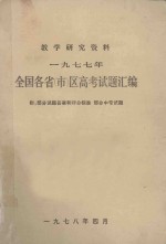 教学研究资料 1977年全国各省 市 区高考试题汇编