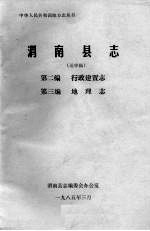 渭南县志 第2篇.财政金融志.第3编.地理志 送审稿