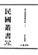 民国丛书 第5编 55 美学·艺术类 清代燕都梨园史料 上