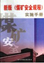 新版《煤矿安全规程》实施手册 第4册