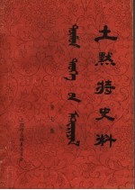 土默特史料 第7集