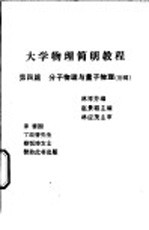 大学物理简明教程 第4篇 分子物理与量子物理 初稿
