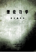 理论力学 学习指导书
