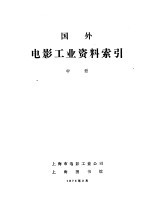 国外电影工业资料索引 中