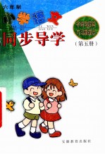 小学语文同步导学 字词句段篇与习题提示 六年制 第5册