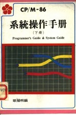 CP/M-86系统操作手册 下