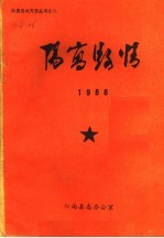 阳高县情 1988