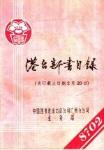 港台新书目录 收订截止日期2月20日