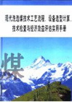 现代洗选煤技术工艺流程、设备选型计算、技术检查与经济效益评估实用手册 第1册
