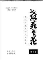 中行师生友好交流专集 教苑之花 第 7集