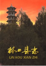 林口县志 上