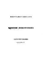 提高初中学生整体学习质量的行动研究 提高教师素质与师资格培训研究实验报告