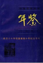 伪皇宫陈列馆年鉴 1992
