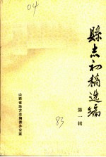 县志初稿选编 第1辑