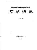 提高中学生学习质量整体改革国家行动计划 实验通讯 第5期