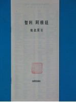 智利 阿根廷