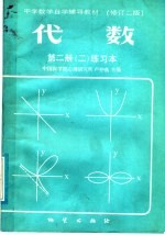 中学数学自学辅导教材 修订2版 代数 第2册 2 练习本