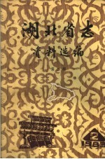湖北省志资料选编 第2辑