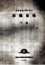 西德标准译文 西德齿轮 下