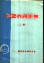 小型水利手册 上